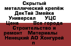 Скрытый металлический крепёж ДекТай Змейка-Универсал 190 УЦС › Цена ­ 13 - Все города Строительство и ремонт » Материалы   . Ненецкий АО,Хонгурей п.